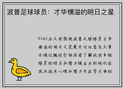 波普足球球员：才华横溢的明日之星