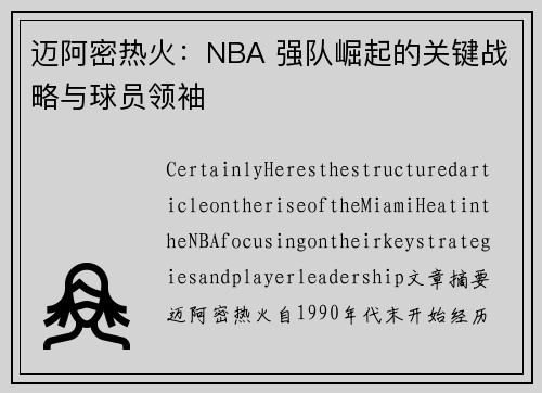 迈阿密热火：NBA 强队崛起的关键战略与球员领袖