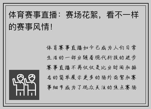 体育赛事直播：赛场花絮，看不一样的赛事风情！
