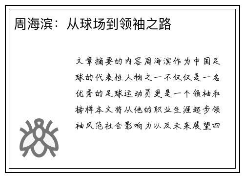 周海滨：从球场到领袖之路