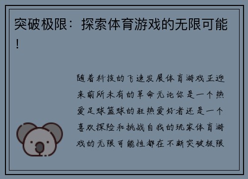 突破极限：探索体育游戏的无限可能！